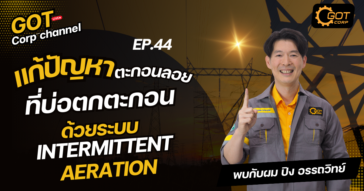 ตะกอนลอยในบ่อตกตะกอนและวิธีแก้ปัญหาด้วยระบบ Intermittent Aeration