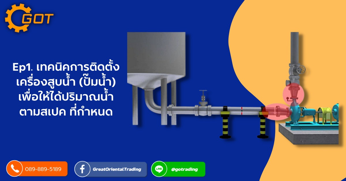 เครื่องสูบน้ำ จะมีท่อทางดูดและท่อทางส่ง ยกตัวอย่างเช่น 3”x 2” หมายความว่า เครื่องสูบน้ำ (ปั๊มน้ำ) ดังกล่าว มีขนาดปากท่อทางดูด 3 นิ้ว และ มีขนาดปากท่อทางส่งน้ำ 2 นิ้ว หากผู้ใช้งานติดตั้งท่อทางดูด และ ส่งตามสเปคของเครื่องสูบน้ำ (ปั๊มน้ำ) จะเกิดปัญหาได้ปริมาณน้ำน้อยกว่าที่ระบุไว้ในสเปค 