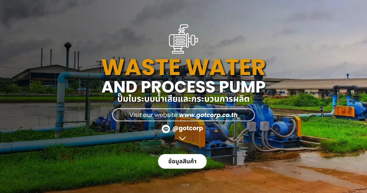 ปั๊มน้ำเสียอุตสาหกรรม Waste Water Pump สำหรับงานบำบัดน้ำเสียในโรงงาน