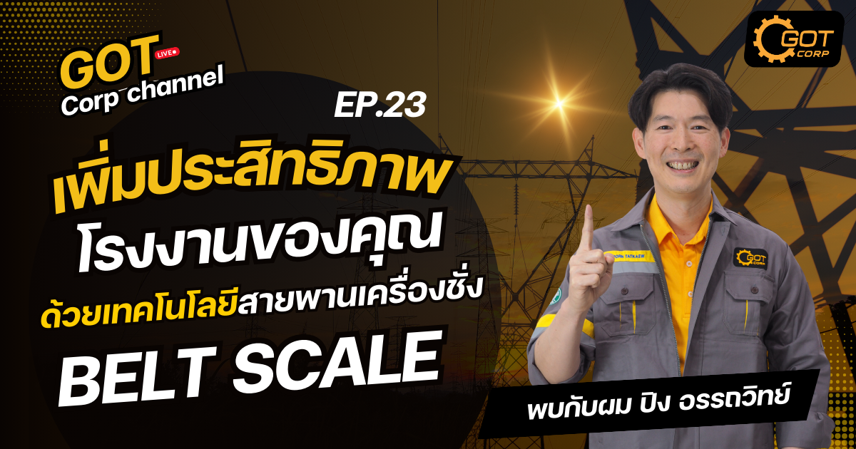 เพิ่มประสิทธิภาพโรงงานของคุณด้วยเทคโนโลยี สายพานเครื่องชั่ง Belt scale วันนี้เราจะยกตัวอย่างกรณีศึกษา ว่าสายพานเครื่องชั่ง Belt scale สามารถใช้กับหน้างานแบบไหนได้บ้าง