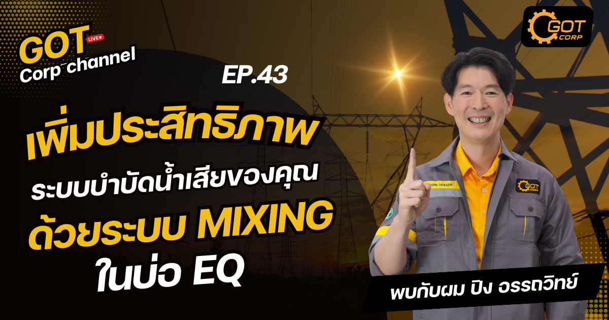 ระบบ Mixing ในบ่อ EQ เพื่อเพิ่มประสิทธิภาพการบำบัดน้ำเสียในโรงงานอุตสาหกรรม