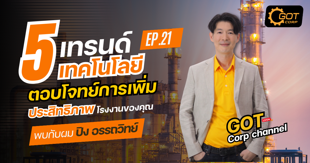 Got factory talk EP21 : 5 เทรนด์ เทคโนโลยีตอบโจทย์การเพิ่มประสิทธิภาพโรงงานของคุณ