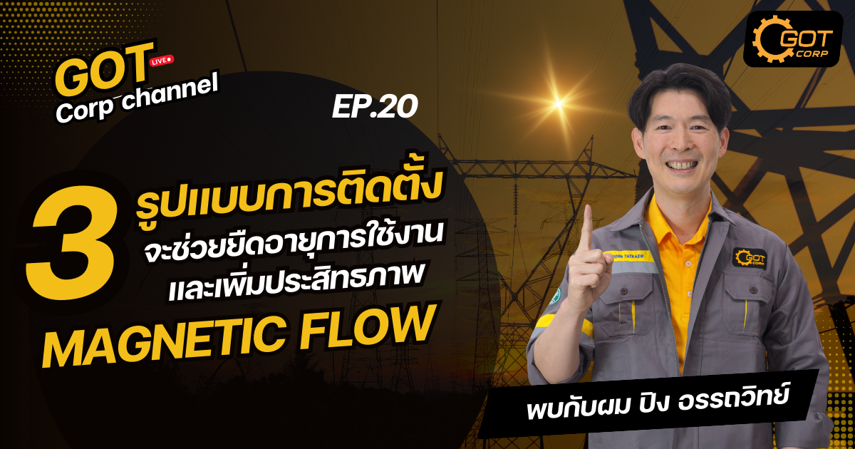 Got factory talk EP20 : 3 รูปแบบการติดตั้ง ที่จะช่วยยืดอายุการใช้งานและเพิ่มประสิทธภาพ แมกเนติกโฟว์ ของคุณ