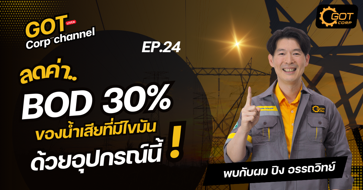 ลดค่า BOD 30% ของน้ำเสียที่มีไขมัน ด้วยอุปกรณ์นี้ ถ้าคุณเป็นโรงานที่มีน้ำเสียออกจากไลน์ผลิตและมีไขมันปะปนมาเป็นจำนวนมาก เราสามารถจัดการกับไขมันที่ปนมากับน้ำเสียได้  2 วิธี